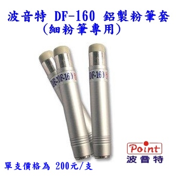 波音特鋁製粉筆套/粉筆夾DF-160鋁製粉筆套(夾)/細粉筆用波音特DF-160 鋁製粉筆套/粉筆夾(細粉筆專用)X1